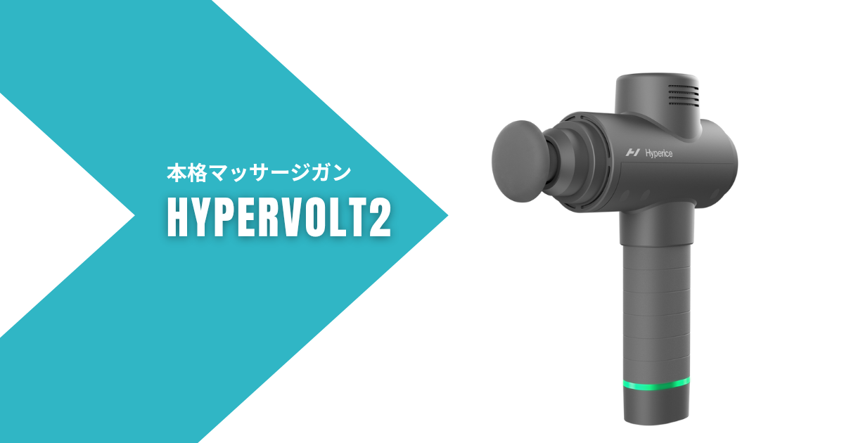 Hypervolt2 マッサージガン おすすめ